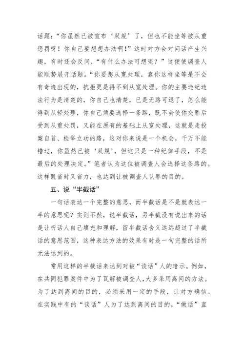 【纪检】审查调查“谈话”的20种语言技巧与方法.docx