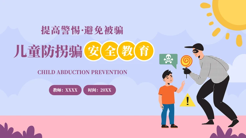 儿童防拐骗安全教育培训ppt模板