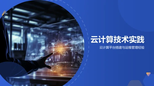 蓝色科技风云计算工程师求职简历PPT模板
