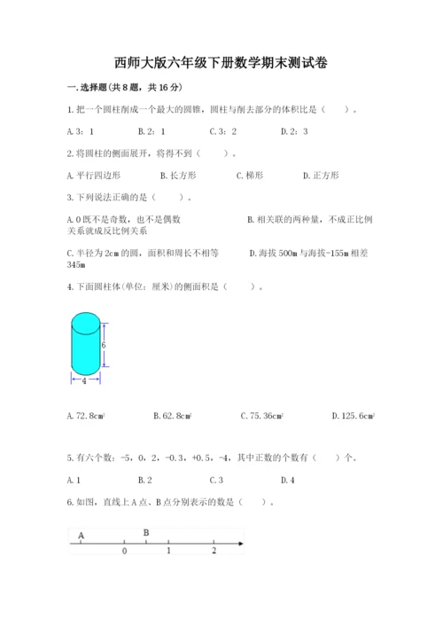 西师大版六年级下册数学期末测试卷有答案.docx