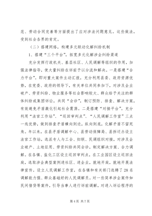 多元化解涉企群体性纠纷的考察报告.docx