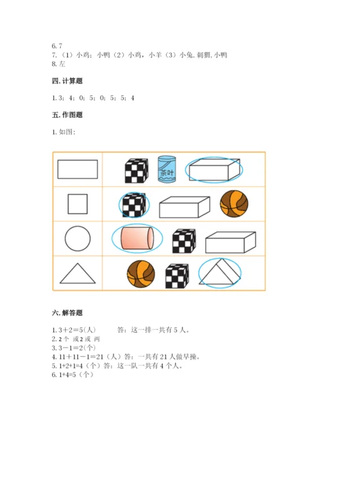 人教版一年级上册数学期中测试卷精品【考点梳理】.docx