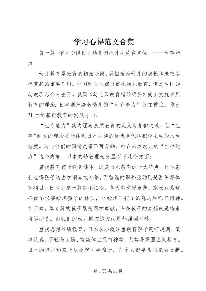 学习心得范文合集.docx