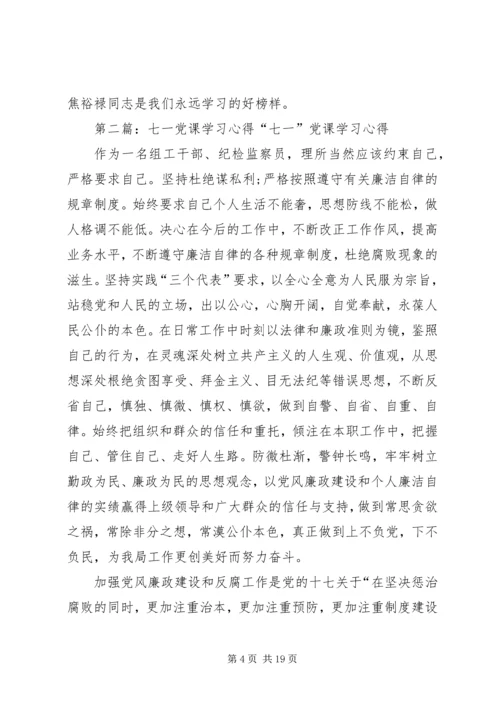 第一篇：七一党课学习焦裕禄精神心得体会七一党课学习焦裕禄精神心得体会.docx