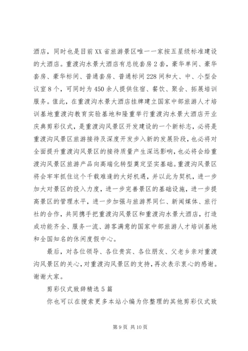 剪彩仪式致辞多篇.docx