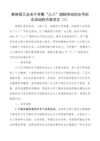 【活动方案】三八国际劳动妇女节纪念活动方案-6篇.docx