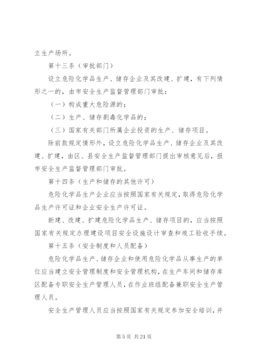 市危险化学品安全管理制度.docx