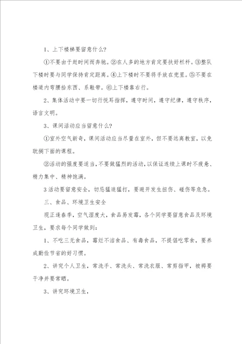 四年级春季开学第一课安全教育教案