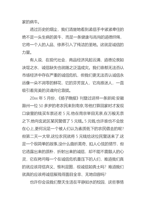诚信演讲稿模板合集十篇3