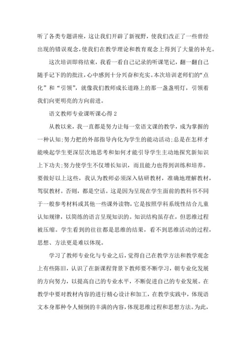 语文教师专业课听课心得五篇.docx