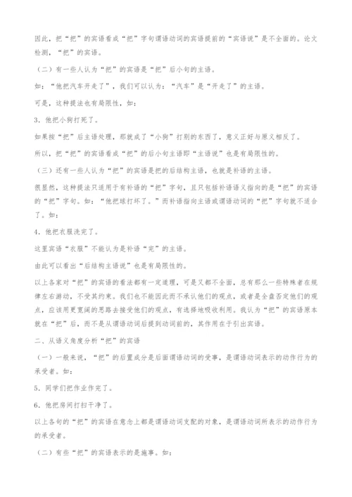 浅谈把字句的介词宾语-2.docx