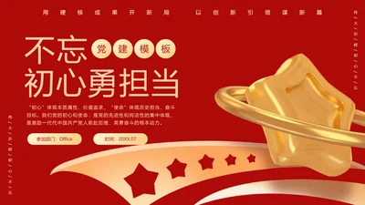 不忘初心勇担当金色五角星党建通用PPT模板