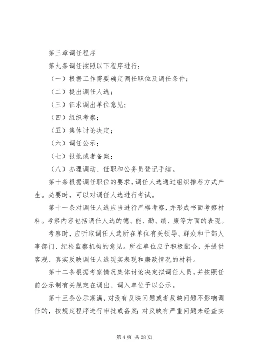 公务员调任规定试行[5篇范文].docx