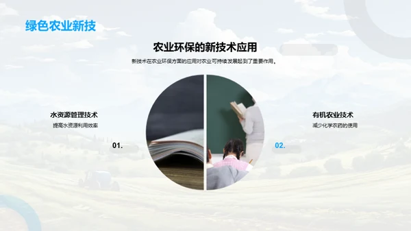 科技引领农业新纪元