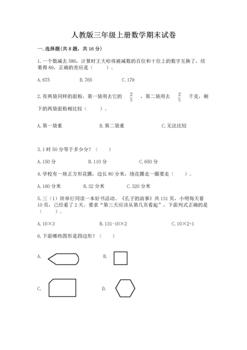 人教版三年级上册数学期末试卷及完整答案一套.docx