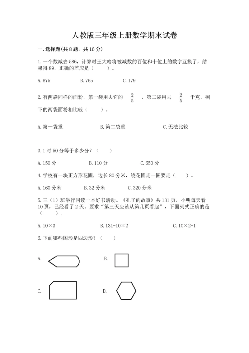 人教版三年级上册数学期末试卷及完整答案一套.docx