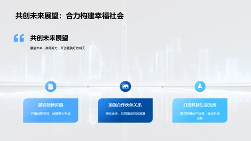 科技驱动：未来掌控者