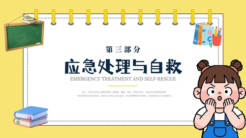 黄色卡通安全教育通用模板