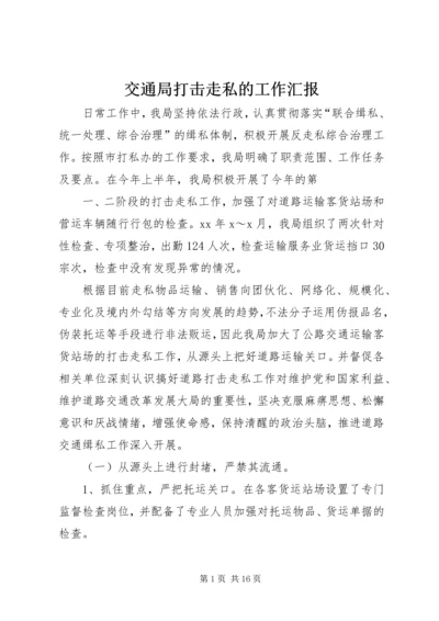 交通局打击走私的工作汇报精编.docx