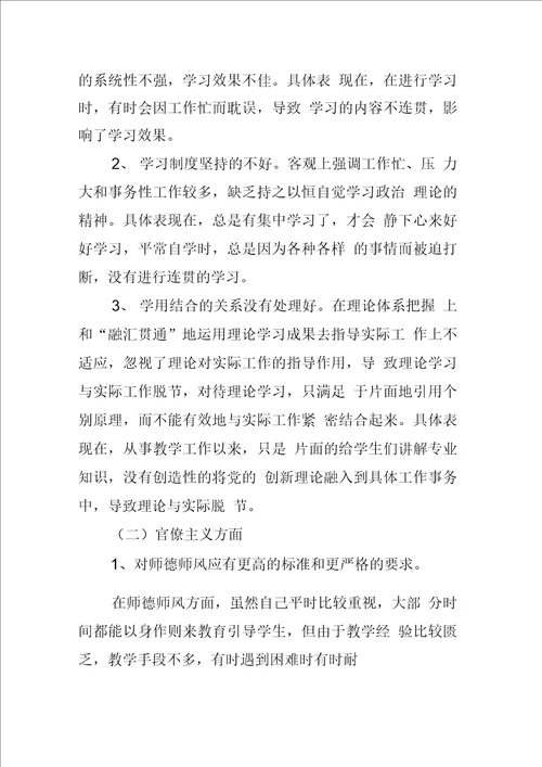 高校教师党员对照检查材料