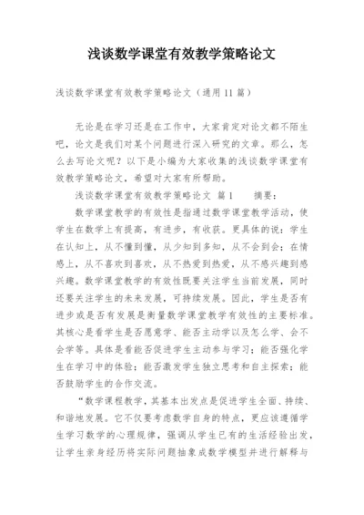 浅谈数学课堂有效教学策略论文精编.docx