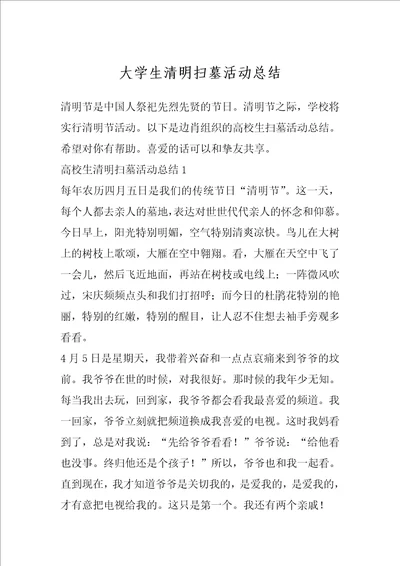 大学生清明扫墓活动总结