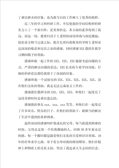 毕业论文致谢通用6篇