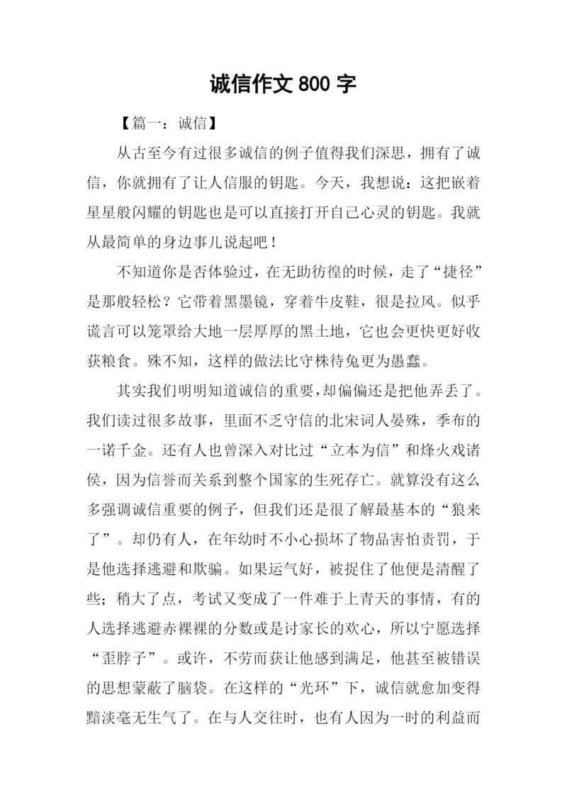 诚信作文800字0.docx