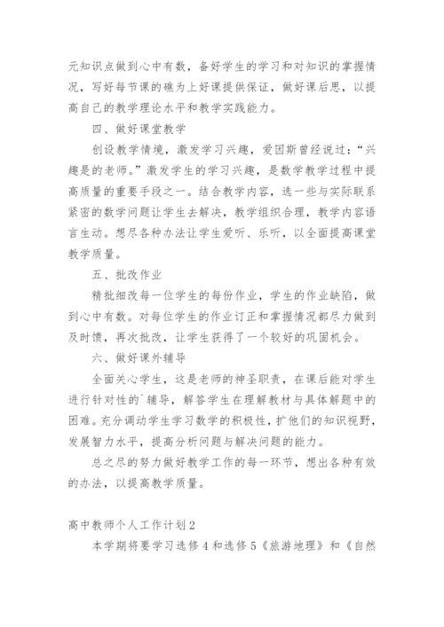 高中教师个人工作计划_2.docx