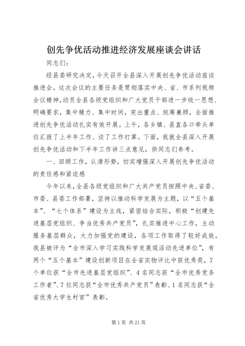 创先争优活动推进经济发展座谈会讲话.docx