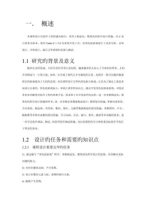 C语言优质课程设计基础报告贪吃蛇源程序.docx