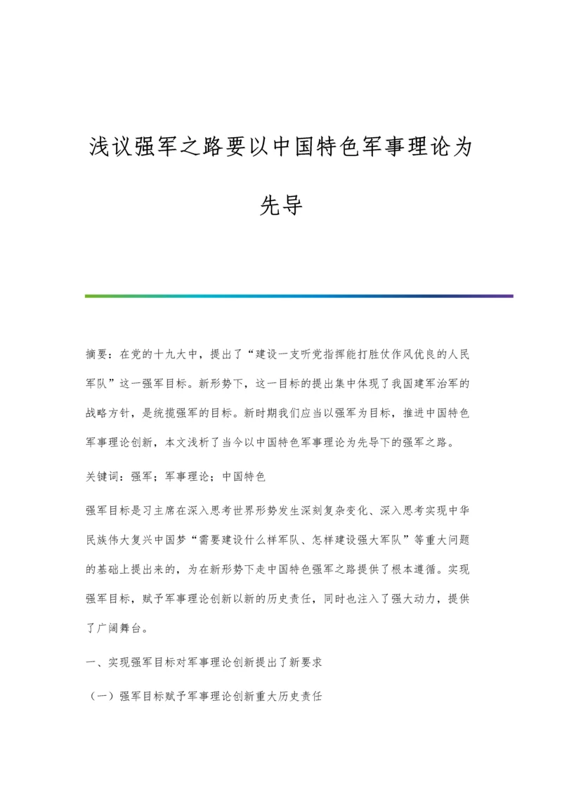 浅议强军之路要以中国特色军事理论为先导.docx