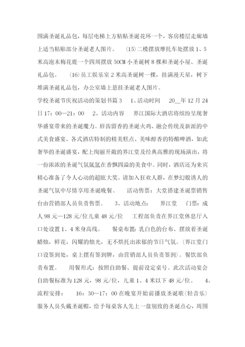 学校圣诞节庆祝活动的策划书.docx