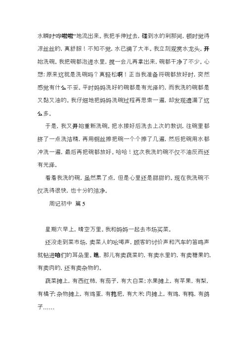 周记初中范文六篇