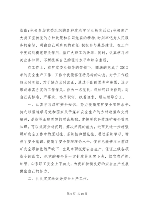 煤矿职工党员个人评价.docx