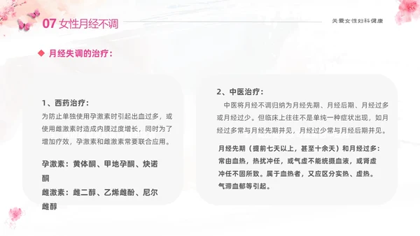 粉色温馨实拍关注女性妇科健康妇科疾病知识讲座PPT