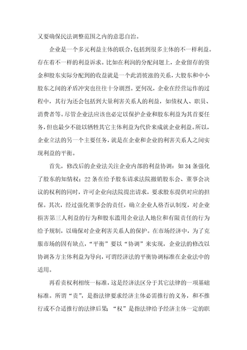 论经济法标准在企业法修改中的适用2021真实的经济法案例