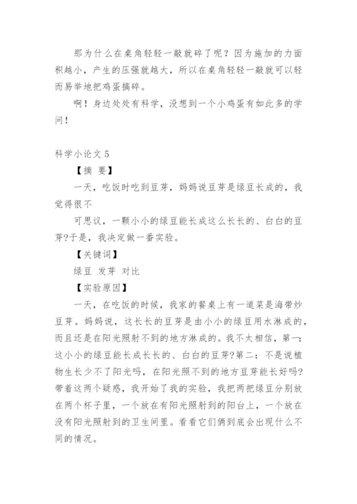 科学小论文精编范文.docx