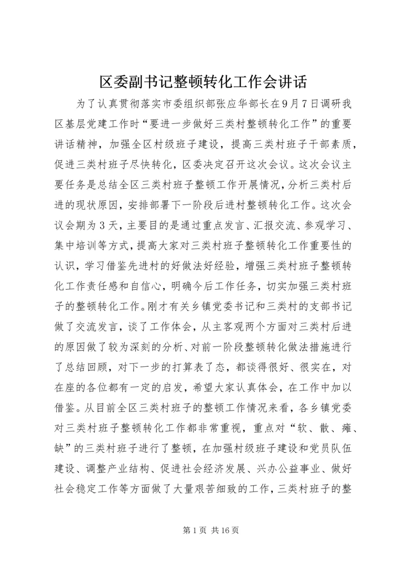 区委副书记整顿转化工作会讲话.docx