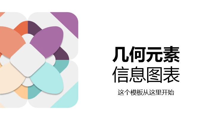 彩色几何元素数据分析通用PPT图表