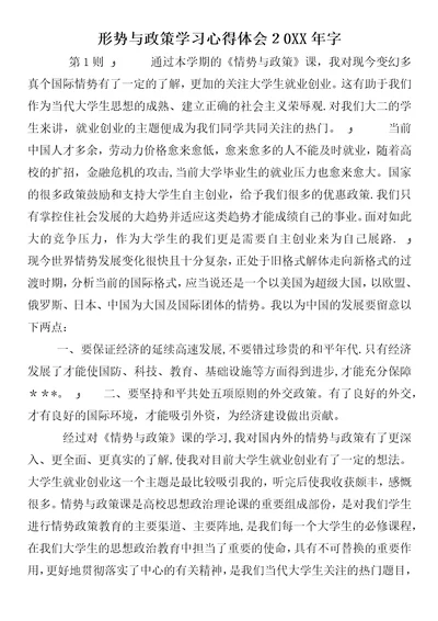 形势与政策学习心得体会某年字