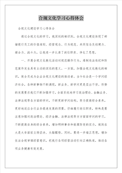 合规文化学习心得体会