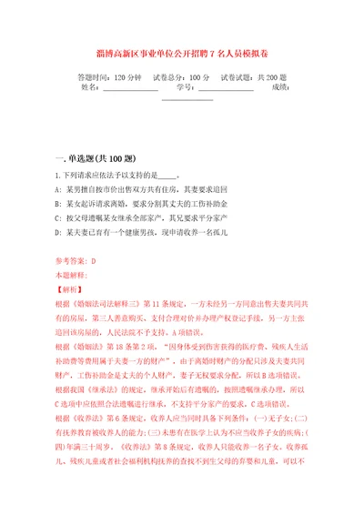 淄博高新区事业单位公开招聘7名人员模拟卷第2版