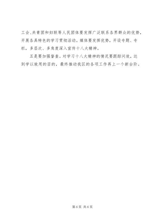 区委书记在学习贯彻十八大精神干部大会上的讲话范文.docx