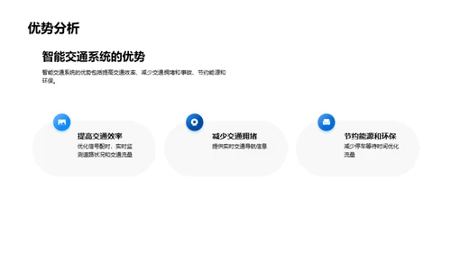 智能交通系统的发展与应用