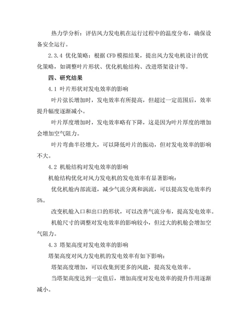 计算流体力学在风力发电机设计中的应用