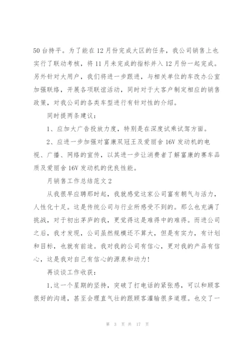 月销售工作总结范文5篇.docx