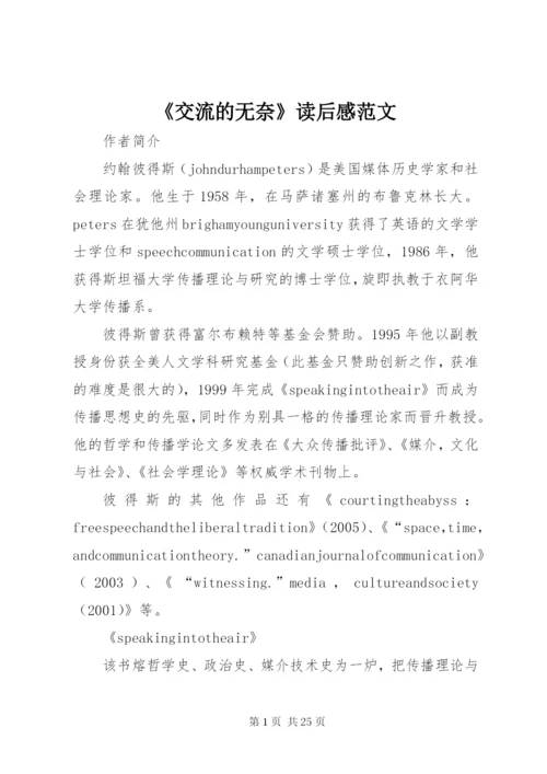 《交流的无奈》读后感范文.docx