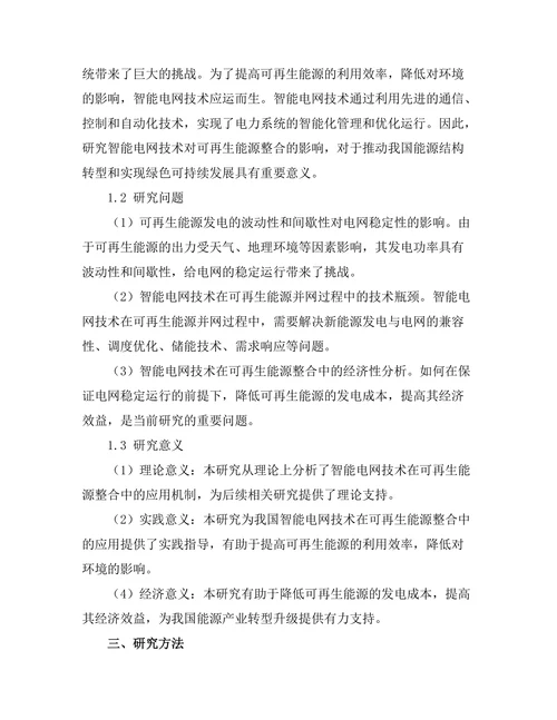 智能电网技术对可再生能源整合的影响