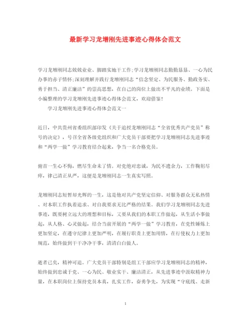 精编学习龙增刚先进事迹心得体会范文3.docx